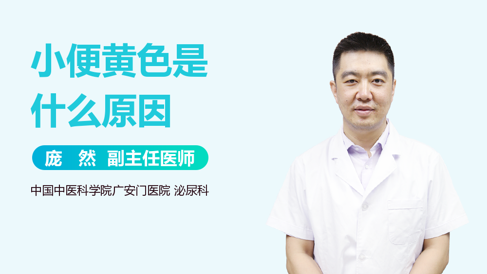小便黄色是什么原因