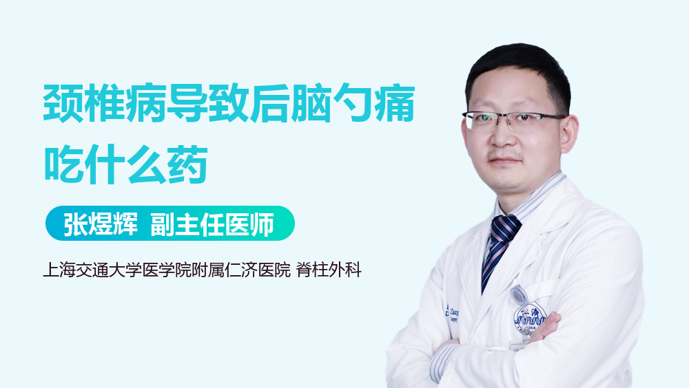 颈椎病导致后脑勺痛吃什么药