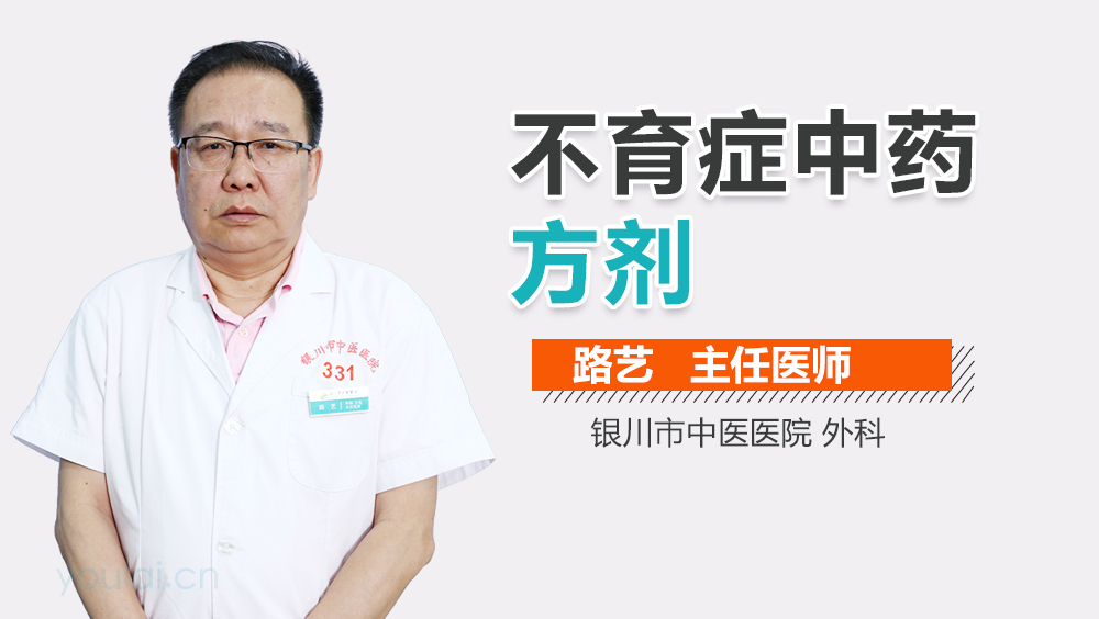 不育症中药方剂