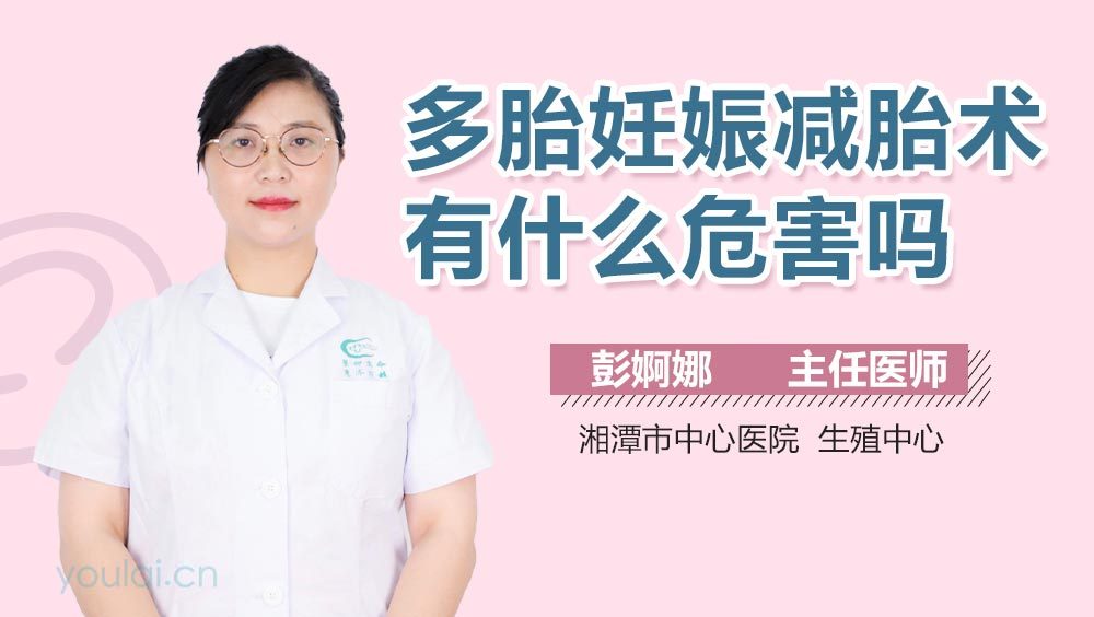 多胎妊娠减胎术有什么危害吗