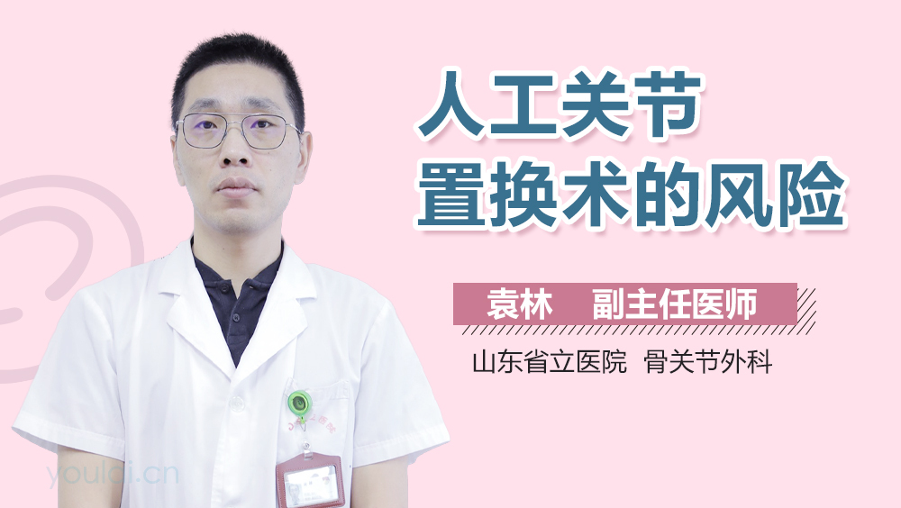 人工关节置换术的风险