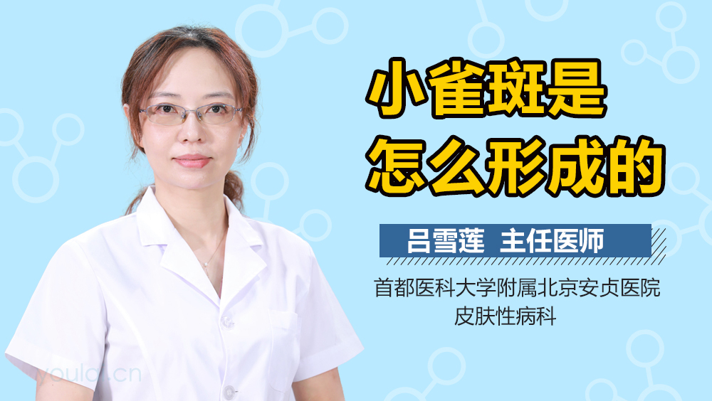 小雀斑是怎么形成的