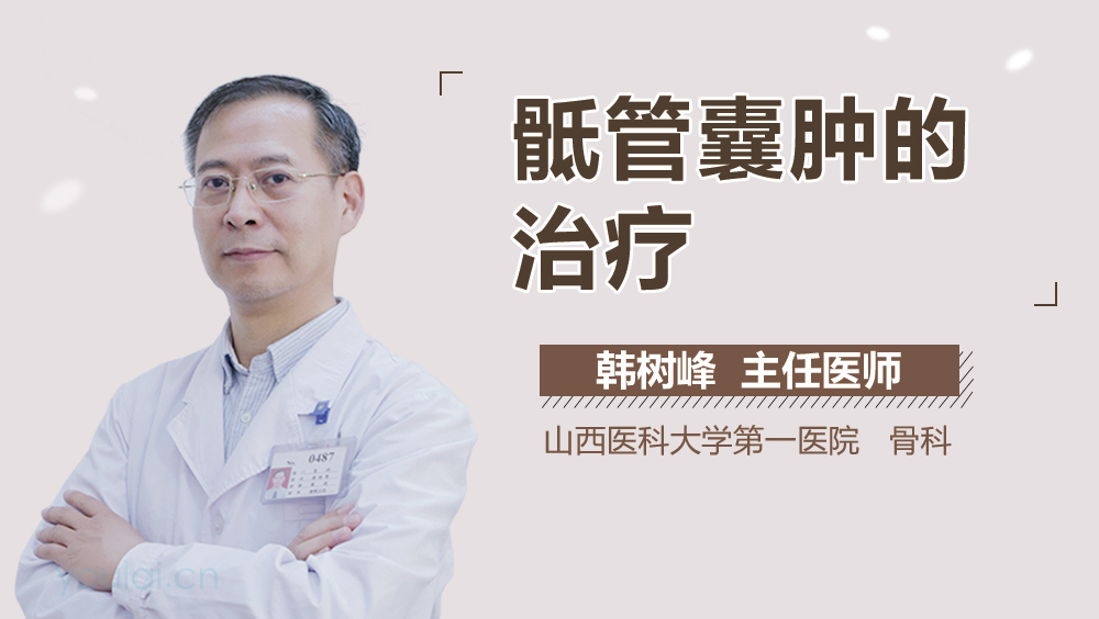 骶管囊肿的治疗