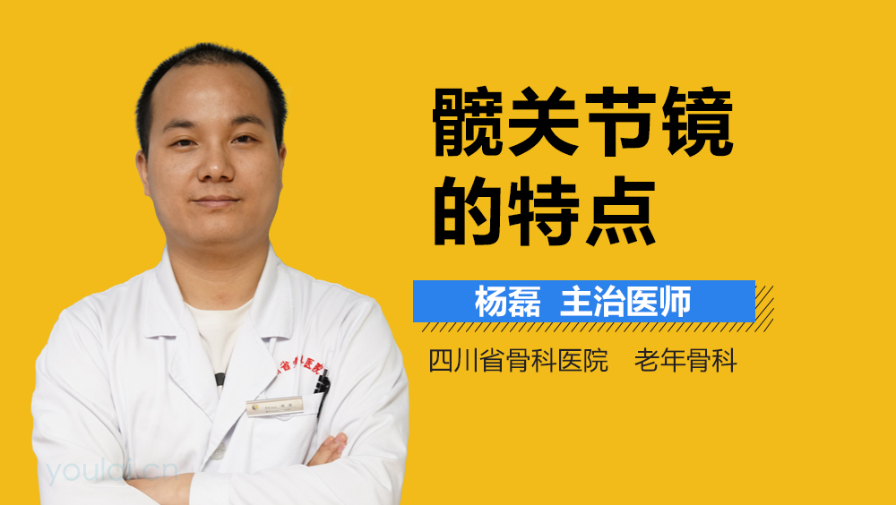 髋关节镜的特点