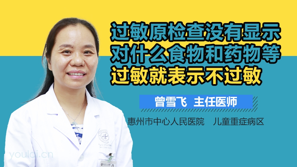 过敏原检查没有显示对什么食物和药物等过敏就表示不过敏吗