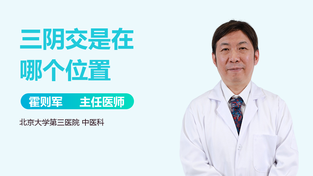 三阴交是在哪个位置