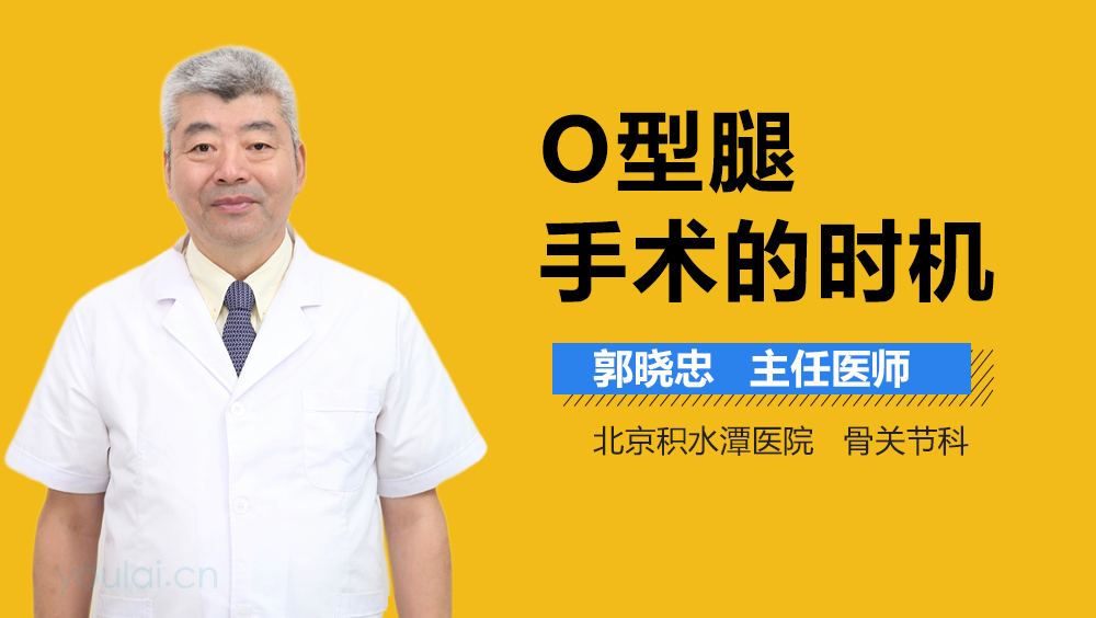 O型腿手术的时机