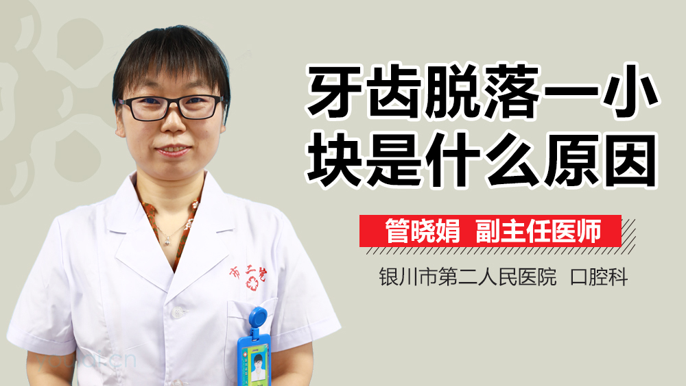 牙齿脱落一小块是什么原因