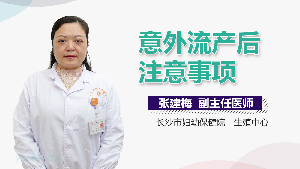 意外流产后注意事项