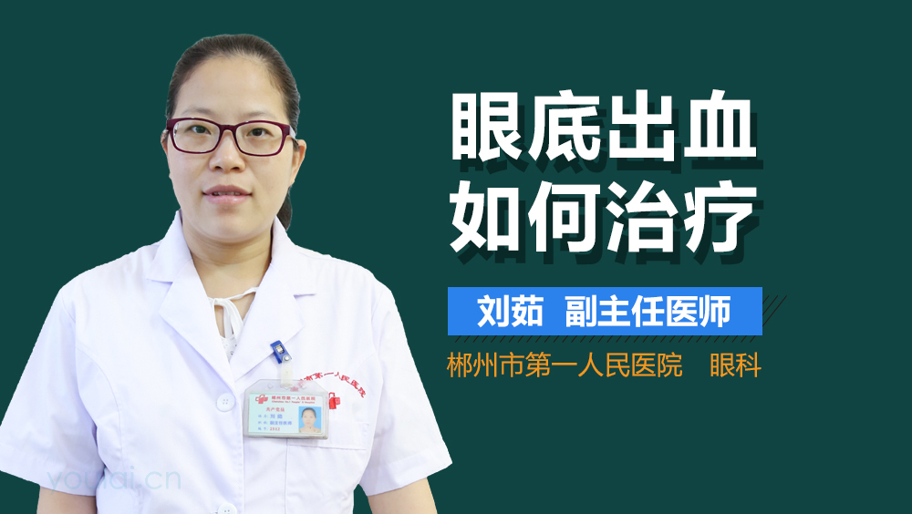 眼底出血如何治疗