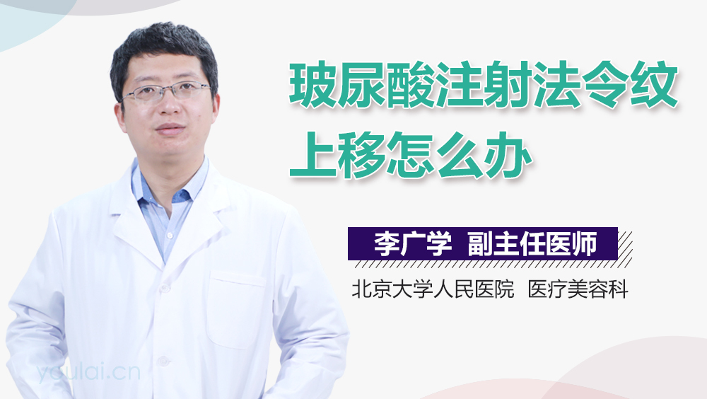 玻尿酸注射法令纹上移怎么办