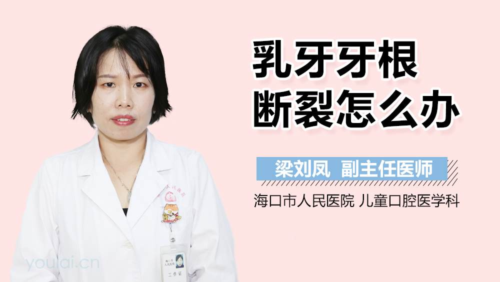 乳牙牙根断裂怎么办