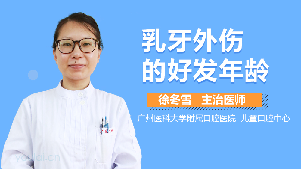 乳牙外伤的好发年龄