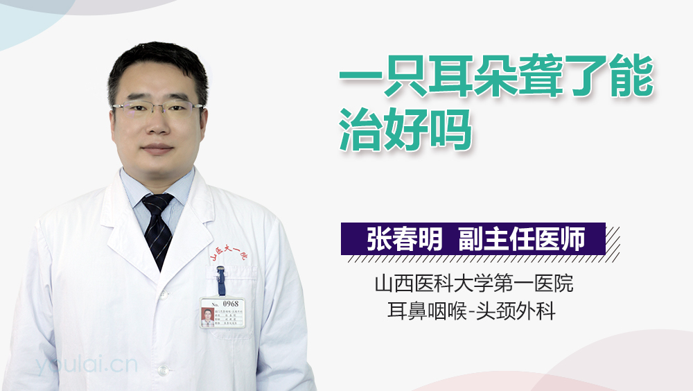 一只耳朵聋了能治好吗