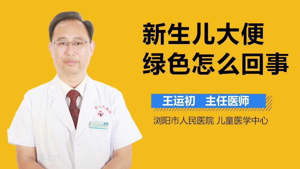 新生儿大便绿色怎么回事