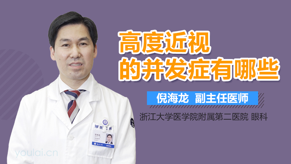 高度近视的并发症有哪些