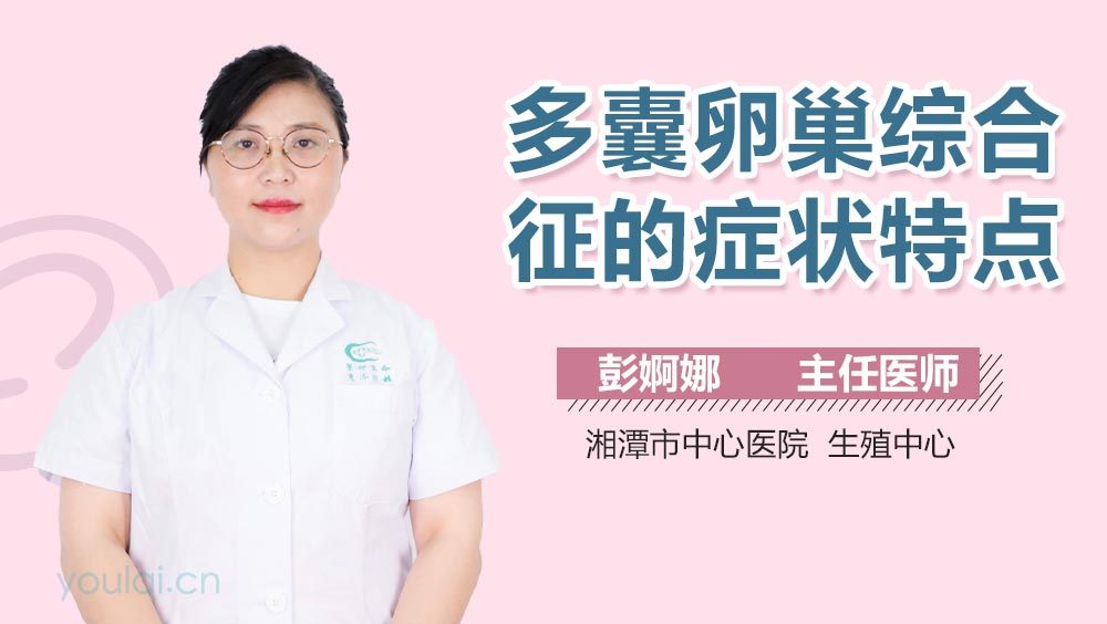 多囊卵巢综合征的症状特点