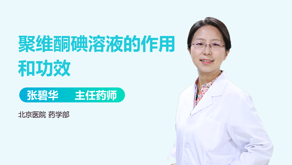 聚维酮碘溶液的作用和功效