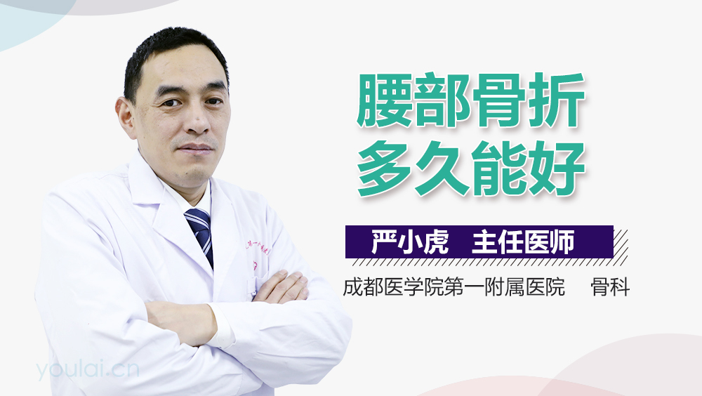 腰部骨折多久能好