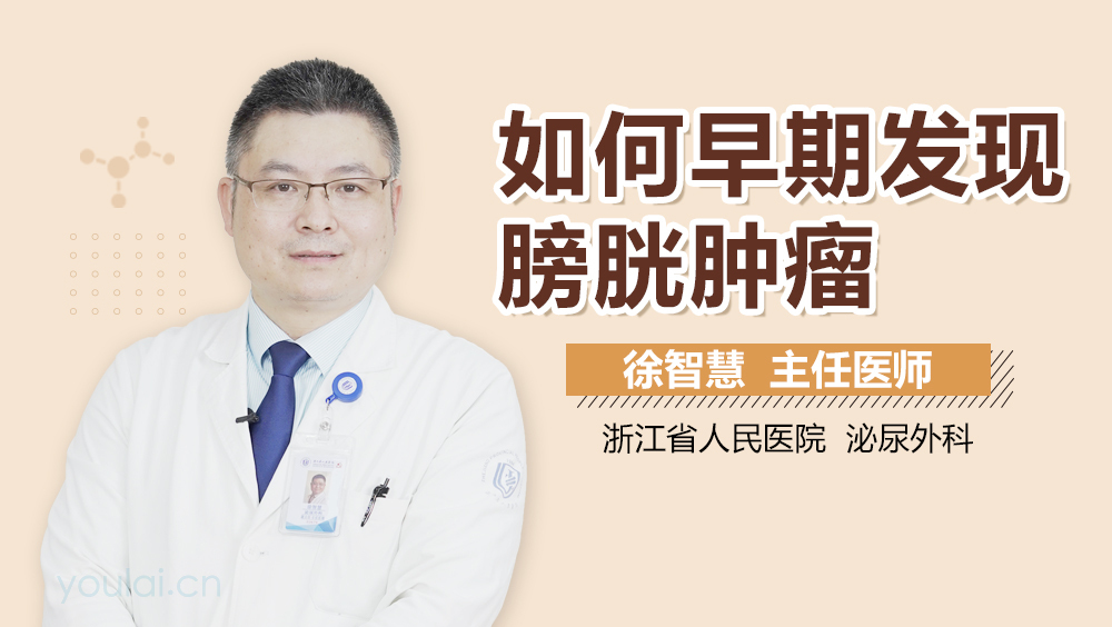 如何早期发现膀胱肿瘤