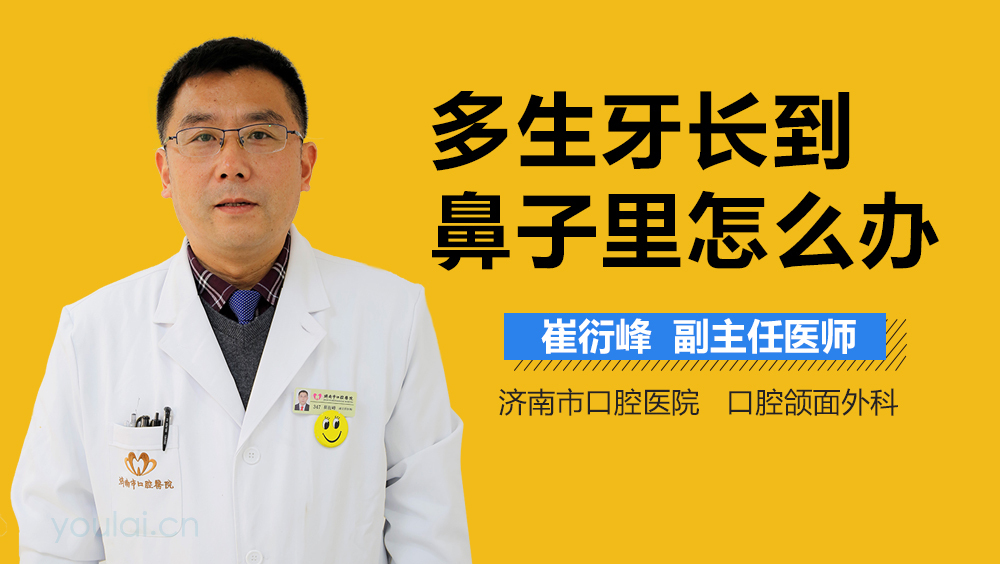 多生牙长到鼻子里怎么办
