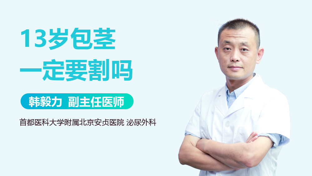 13岁包茎一定要割吗