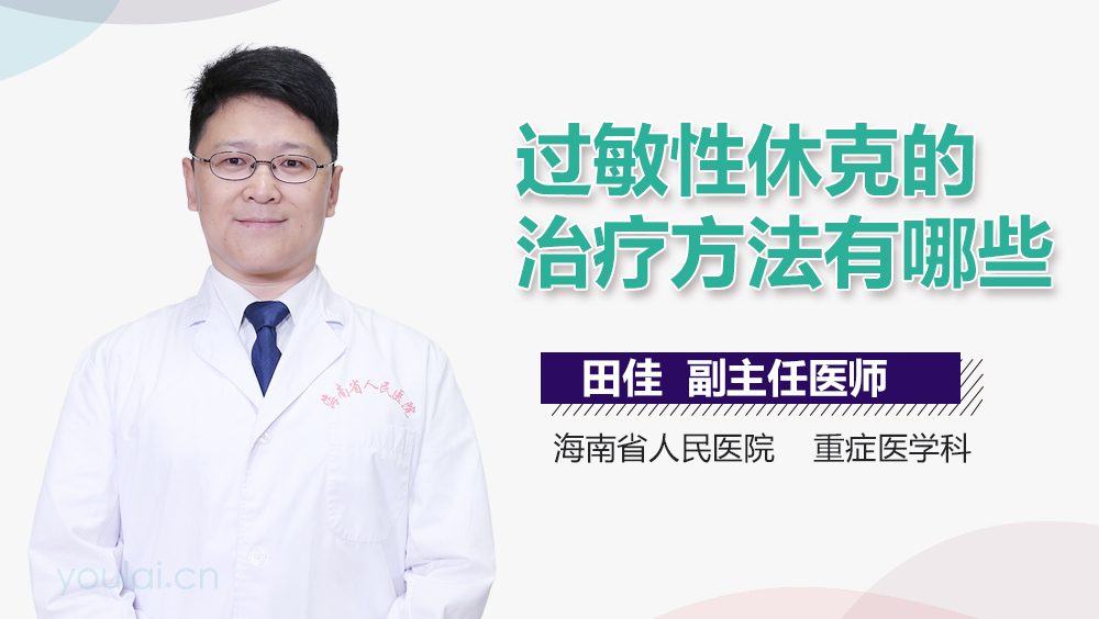 过敏性休克的治疗方法有哪些