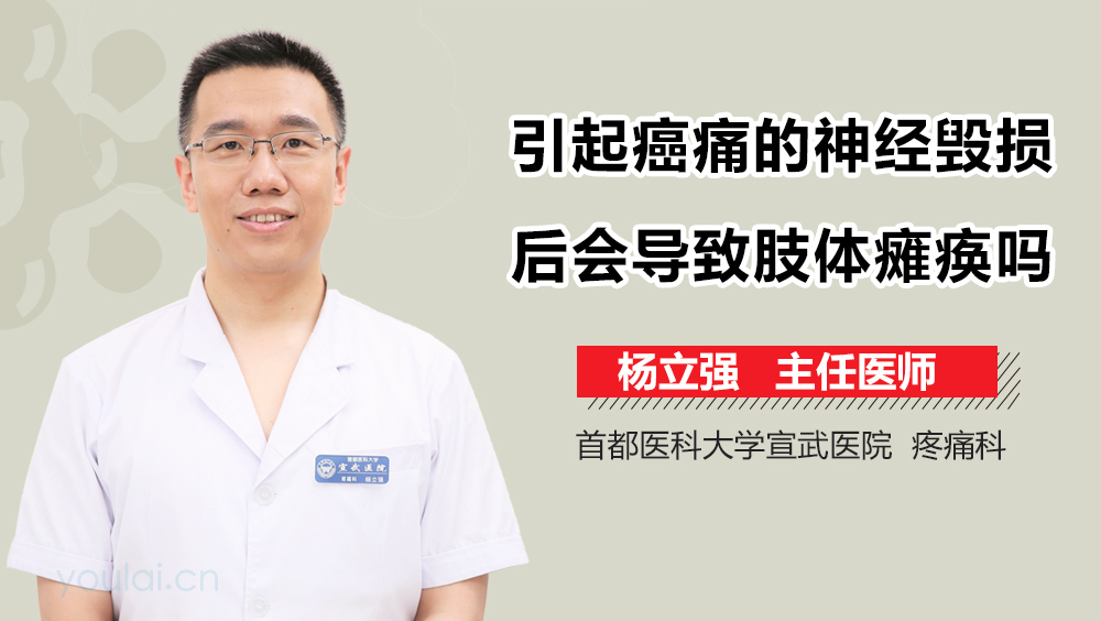引起癌痛的神经毁损后会导致肢体瘫痪吗