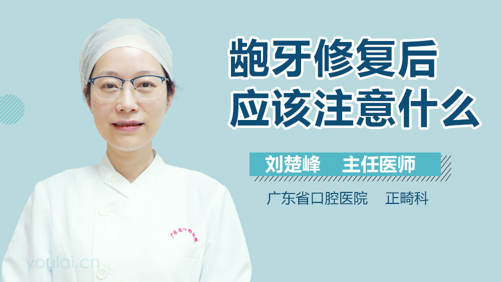 龅牙修复后应该注意什么