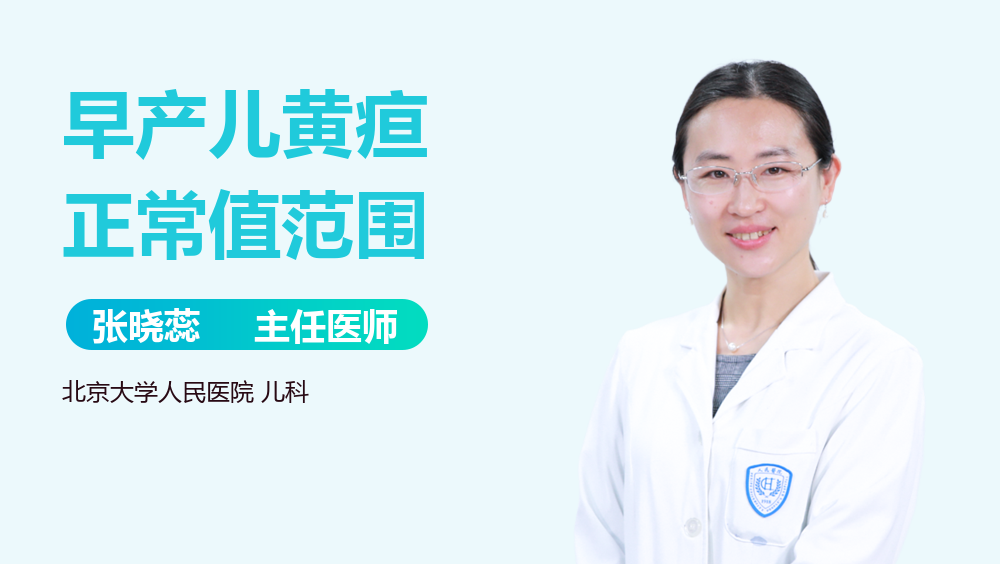 早产儿黄疸正常值范围