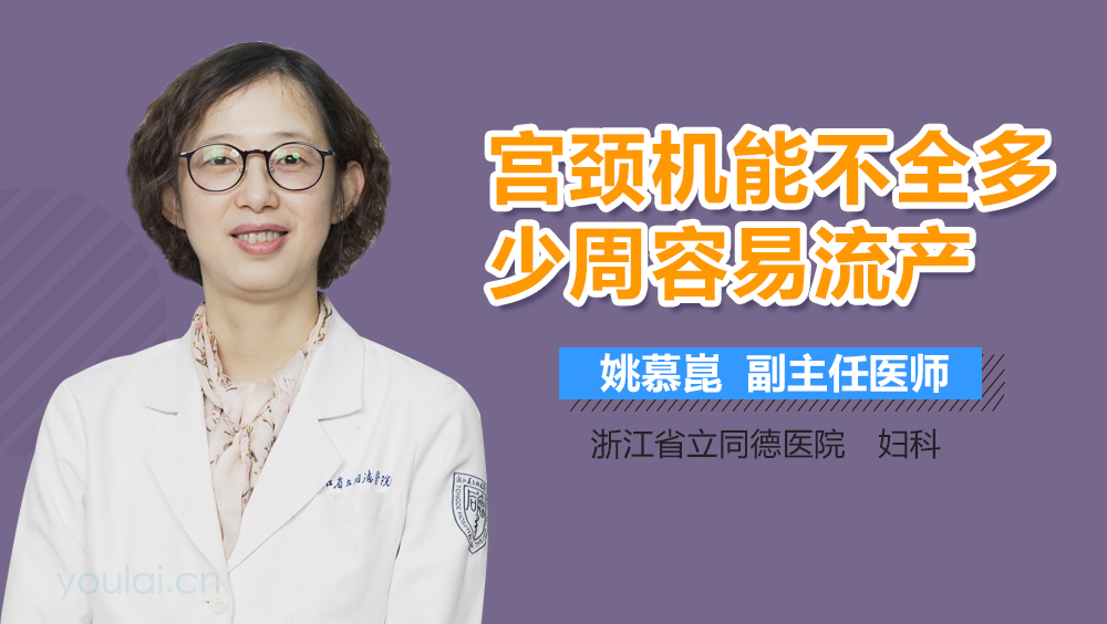 宫颈机能不全多少周容易流产