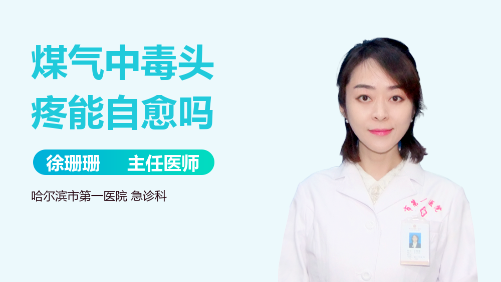 煤气中毒头疼能自愈吗