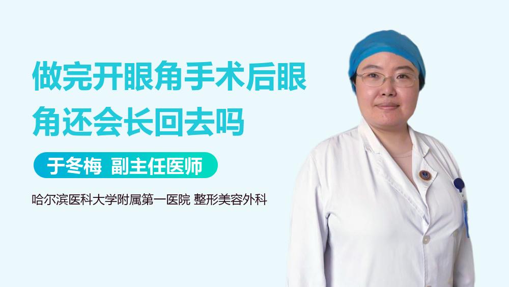 做完开眼角手术后眼角还会长回去吗