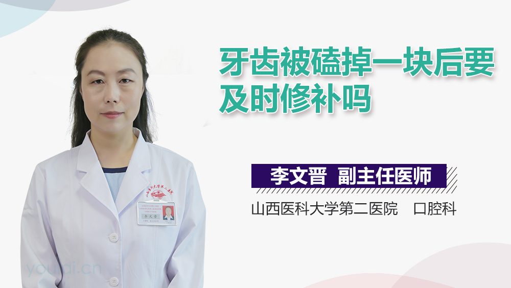 牙齿被磕掉一块后要及时修补吗