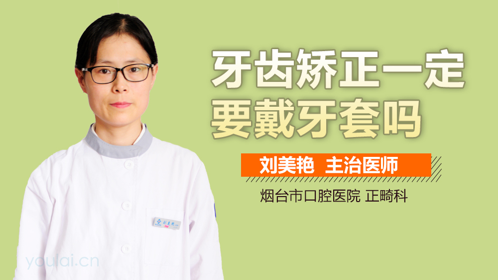 牙齿矫正一定要戴牙套吗