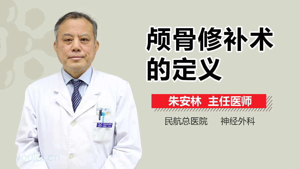 颅骨修补术的定义