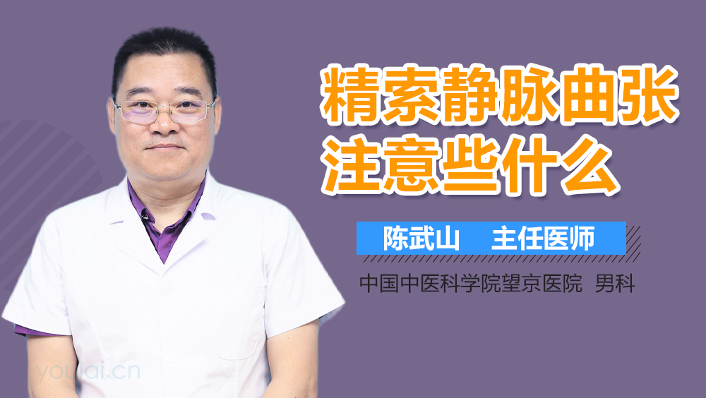 精索静脉曲张注意些什么