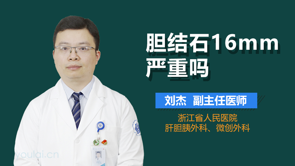 胆结石16mm严重吗