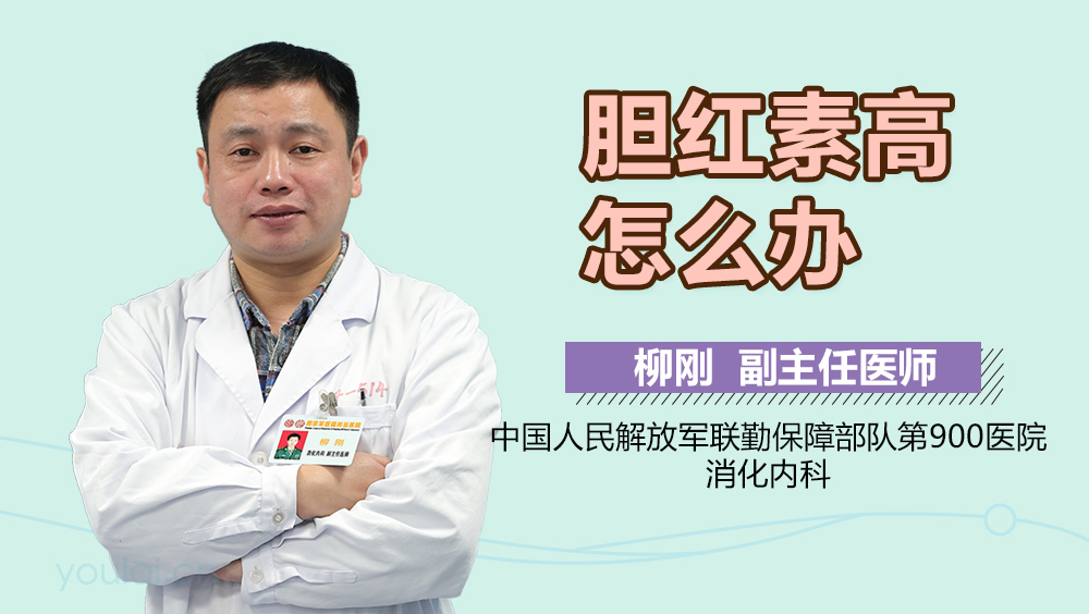 胆红素高怎么办