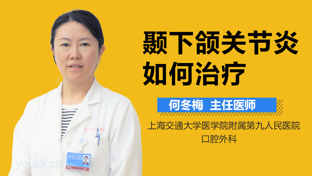 颞下颌关节炎如何治疗