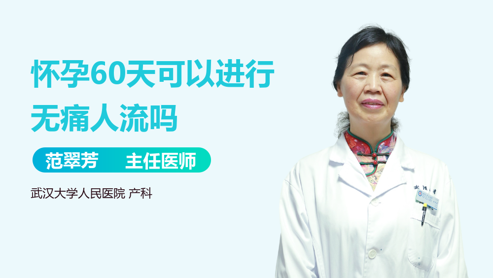 怀孕60天可以进行无痛人流吗