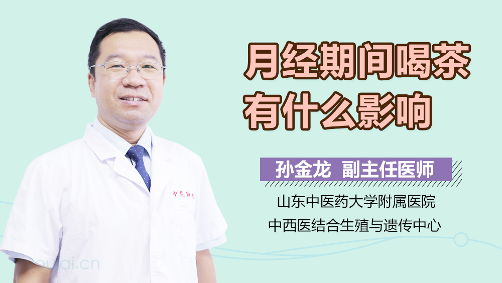 月经期间喝茶有什么影响
