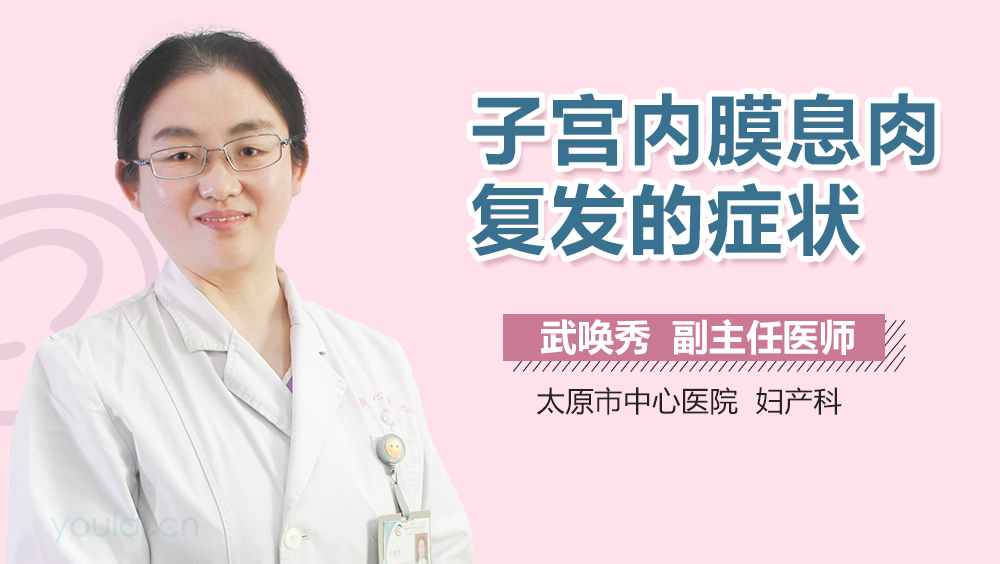 子宫内膜息肉复发的症状