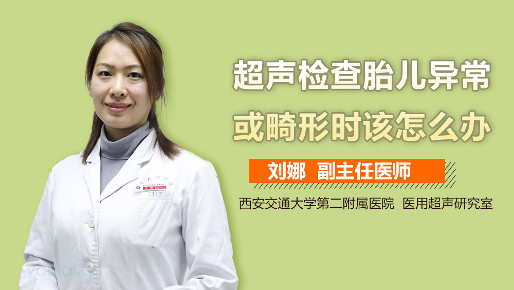 超声检查胎儿异常或畸形时该怎么办