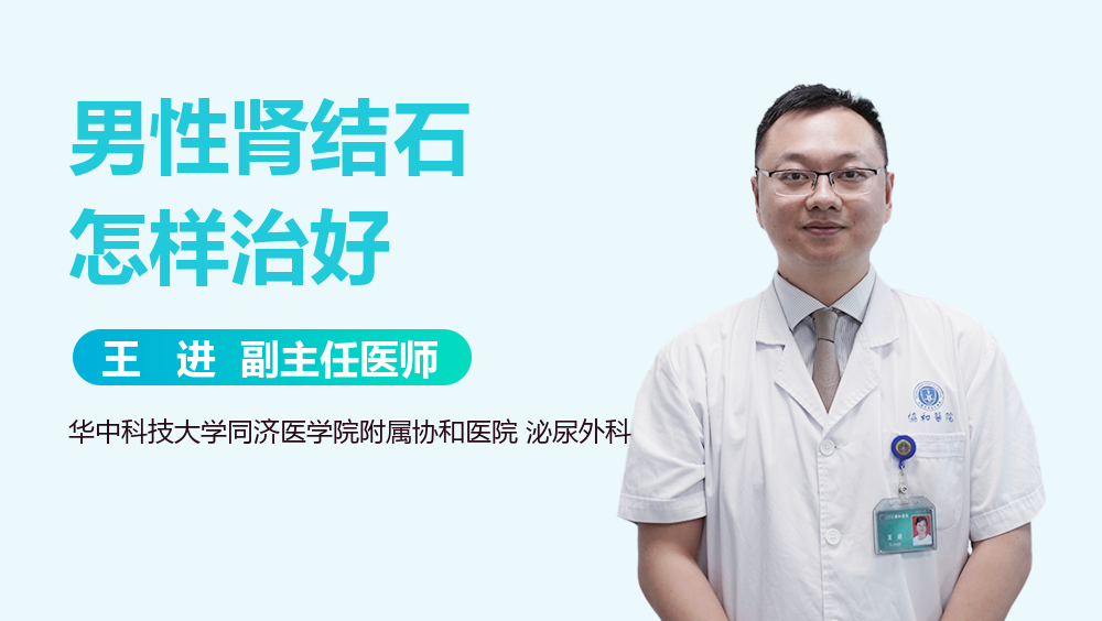 男性肾结石怎样治好