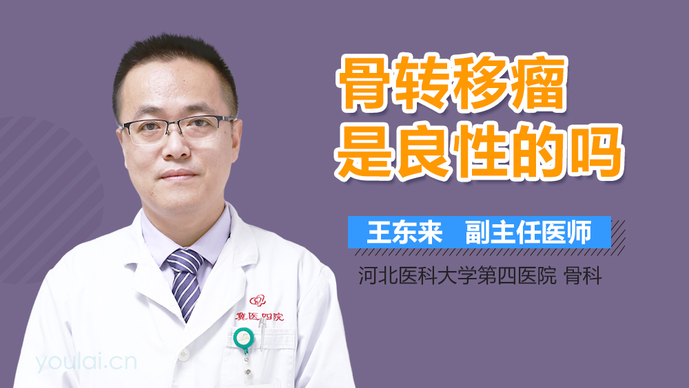 骨转移瘤是良性的吗