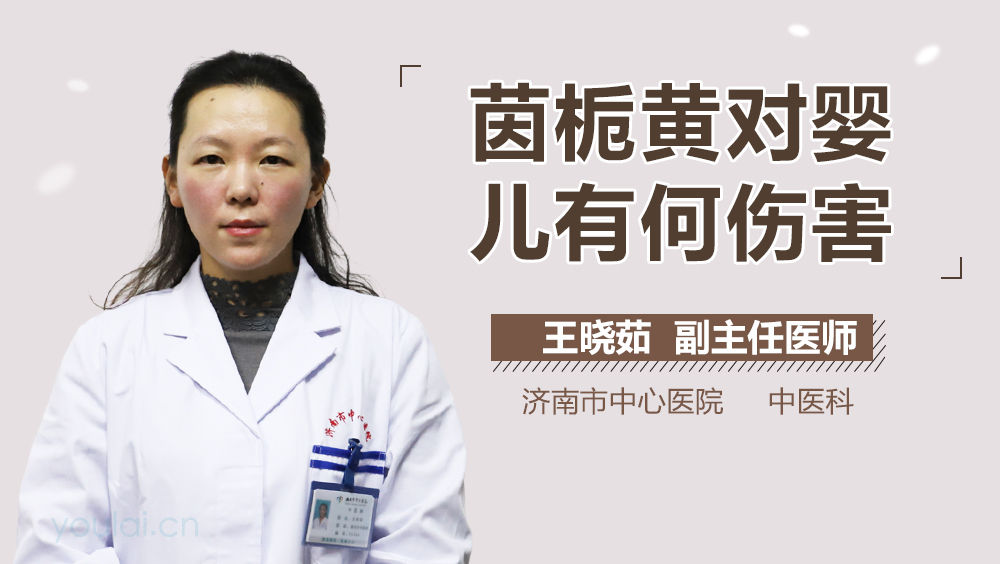 茵栀黄对婴儿有何伤害