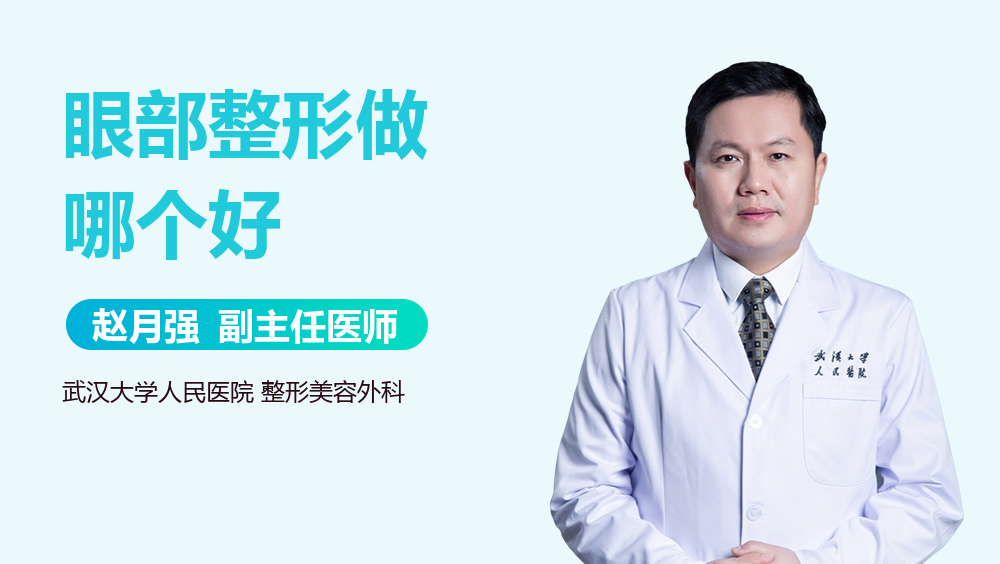 眼部整形做哪个好