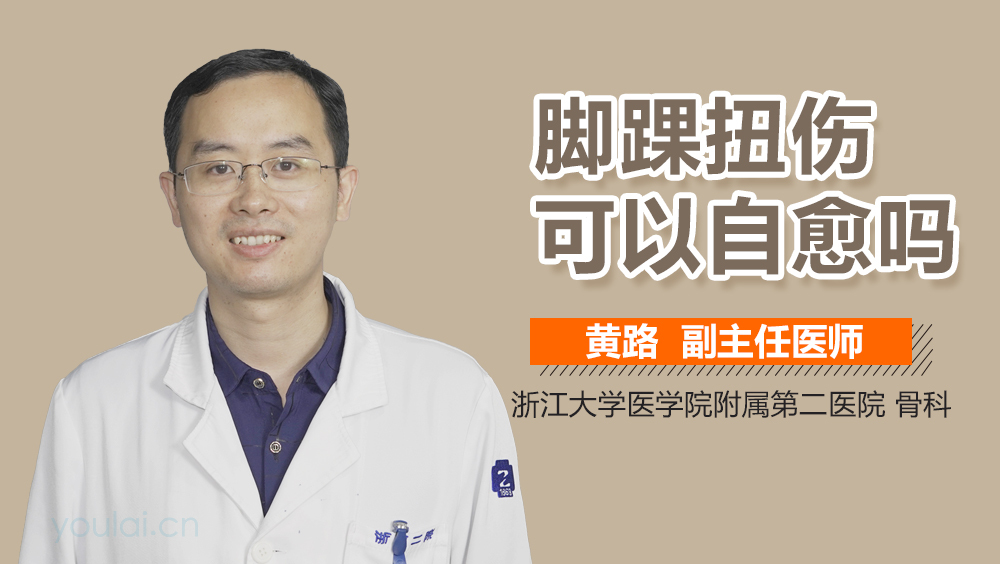 脚踝扭伤可以自愈吗