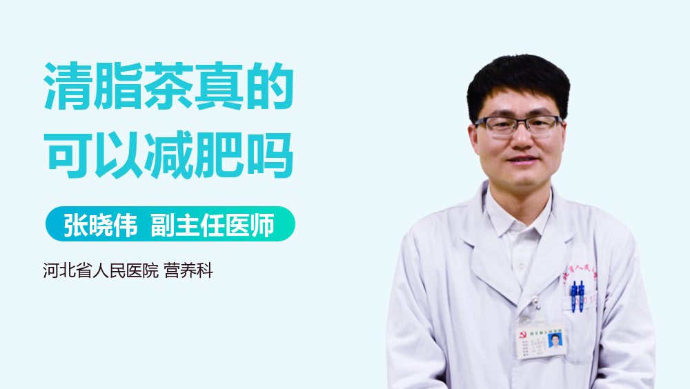 清脂茶真的可以减肥吗